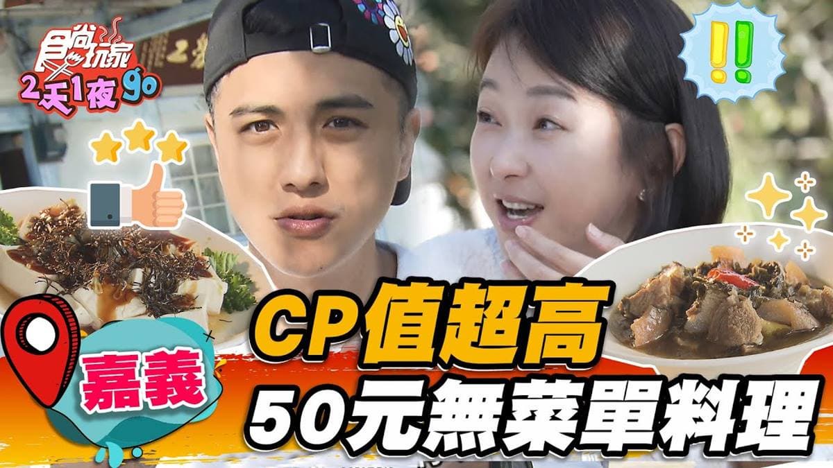 平均每道僅50元!嘉義隱藏版「無菜單料理」CP值破表,藏身古厝想吃先搶預訂