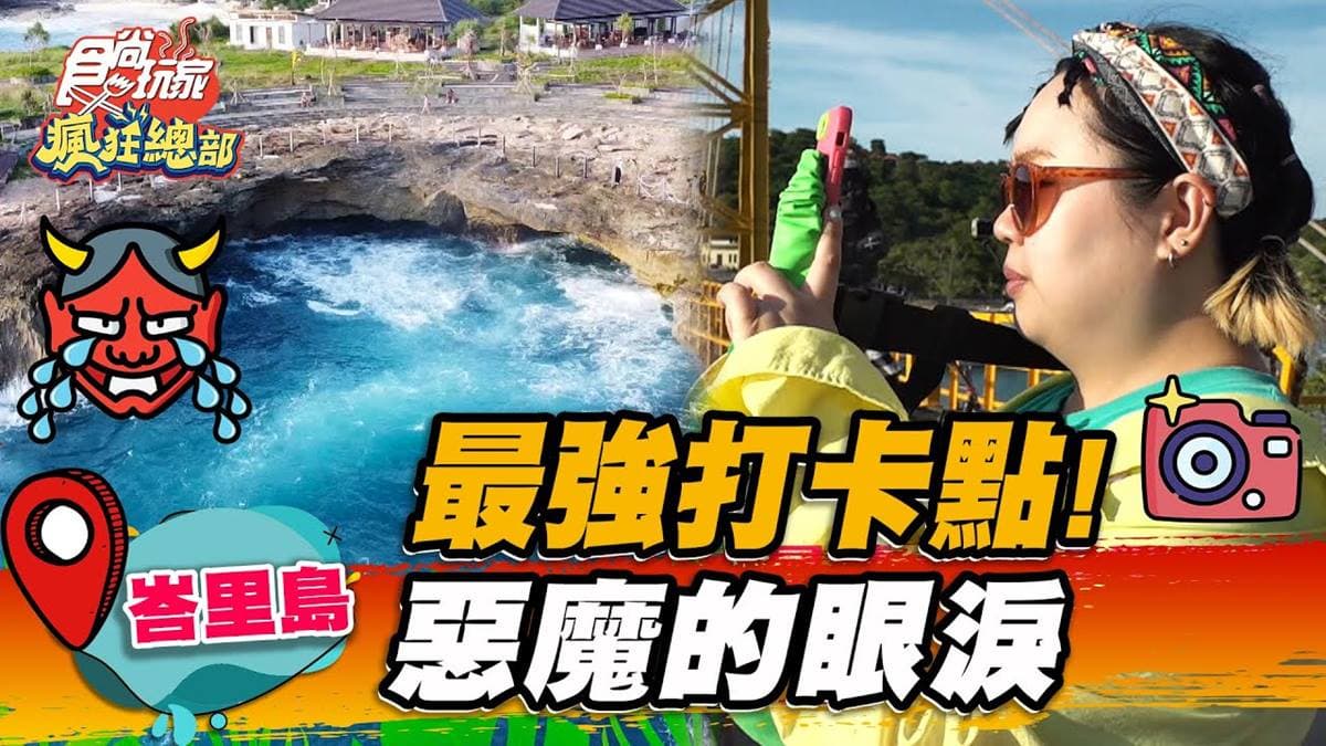 峇里島最強打卡點!「惡魔的眼淚」猛浪超壯觀,夢幻沙灘還能盪鞦韆、賞夕陽