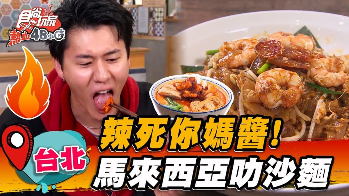 老闆是大馬人!道地「咖哩叻沙麵」椰奶香濃郁,拌入靈魂「參峇醬」辣到升天