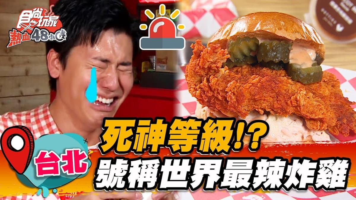 號稱世界最辣!超狂美式炸雞沾「死神椒」吃完會辣哭,6種辣度勇者快來挑戰