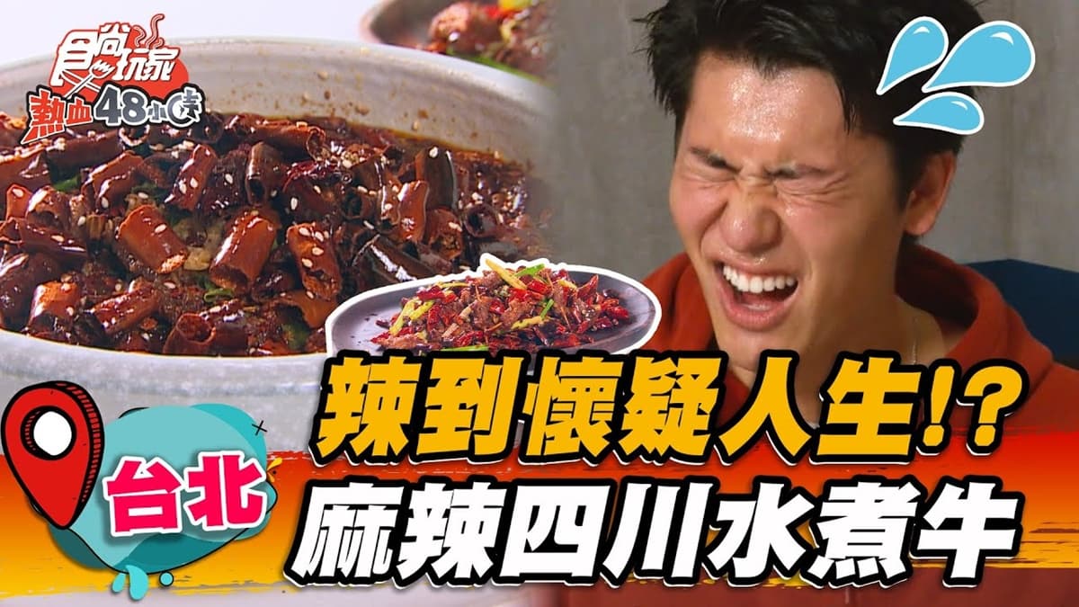 楊祐寧超愛!正宗四川「麻辣水煮牛」香辣帶勁,再嗑爆炒「藤椒雞」濃郁飄香