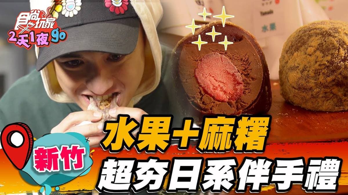 少女心噴發!新竹超夯「日式水果大福」天天排爆,蜂蜜乳酪+冰淇淋一吃上癮