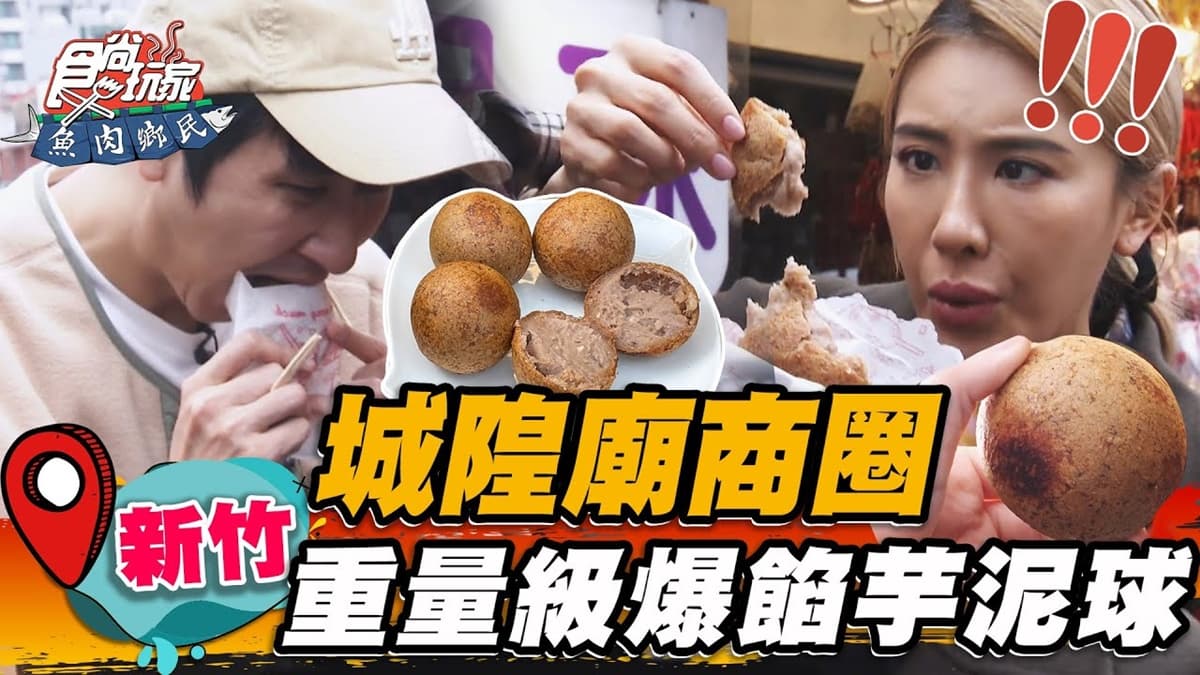 新竹城隍廟口必吃!重量級「爆餡芋泥球」一咬芋香四溢,綿密口感激似生乳捲