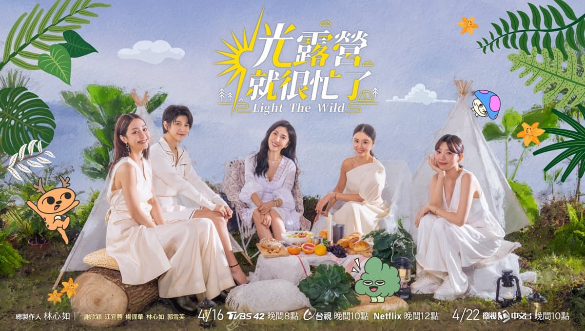 《光露營就很忙了》4/16開播!林心如曾被大黑蟻咬,楊謹華最怕「這件事」