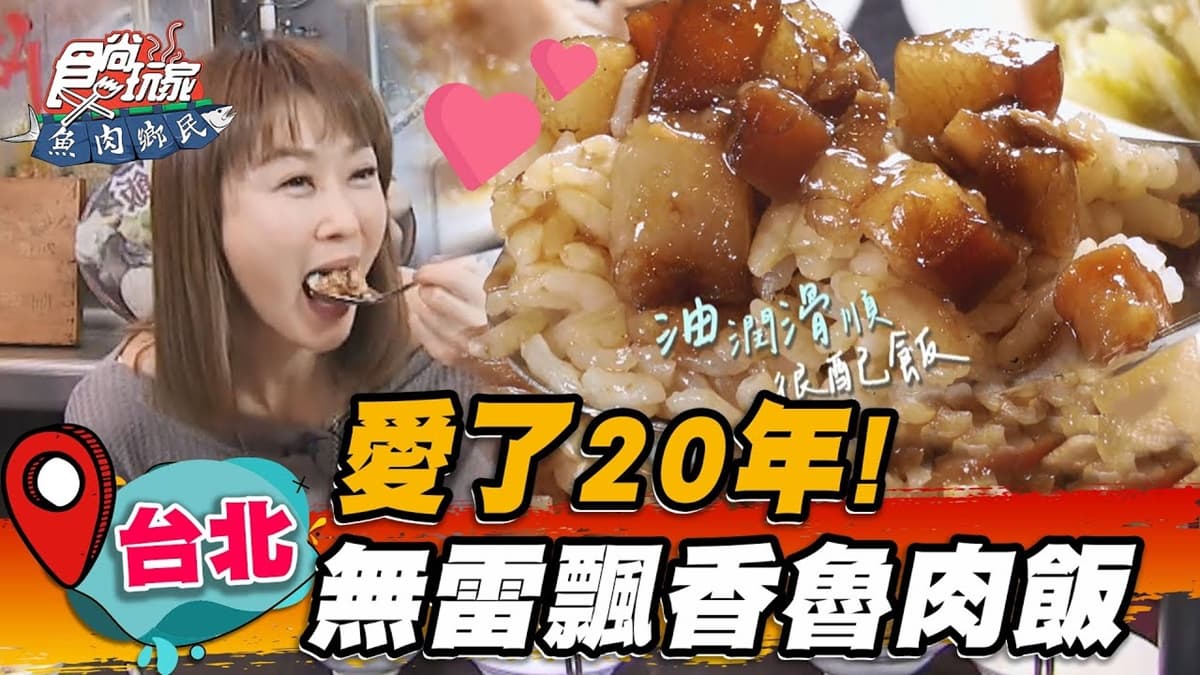 陳珮騏熱愛20年!「老字號滷肉飯」飄正宗南部味,滷肉Q彈油潤有滿滿膠質
