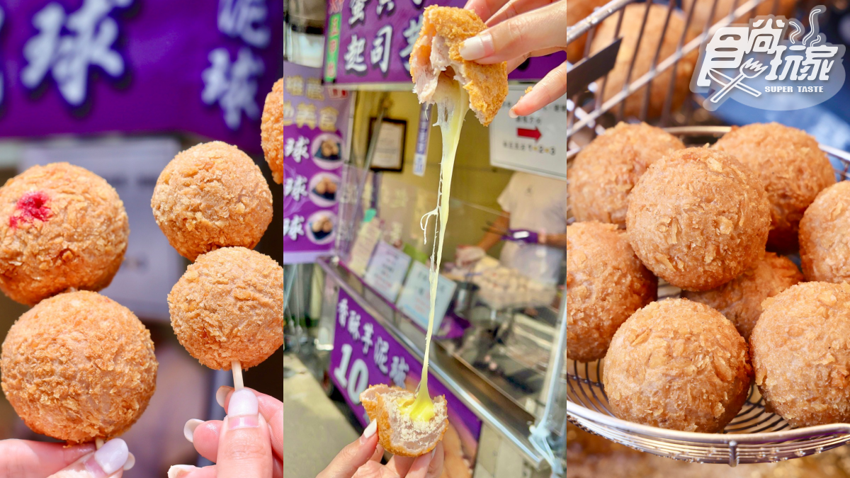 1日限定免費吃!超夯「香酥芋泥球」1顆僅10元,再嗑超狂牽絲起司球