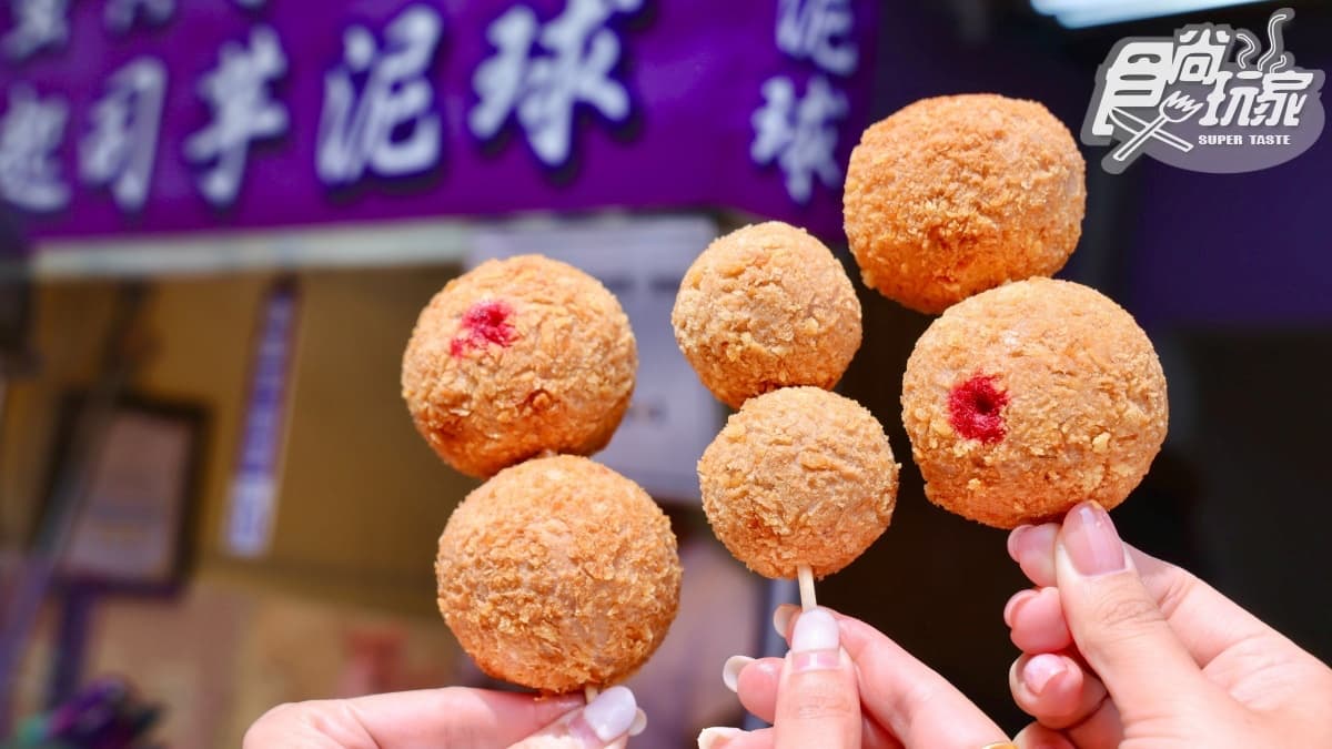 1日限定免費吃!超夯「香酥芋泥球」1顆僅10元,再嗑超狂牽絲起司球 1日限定免費吃!超夯「香酥芋泥球」1顆僅10元,再嗑超狂牽絲起司球