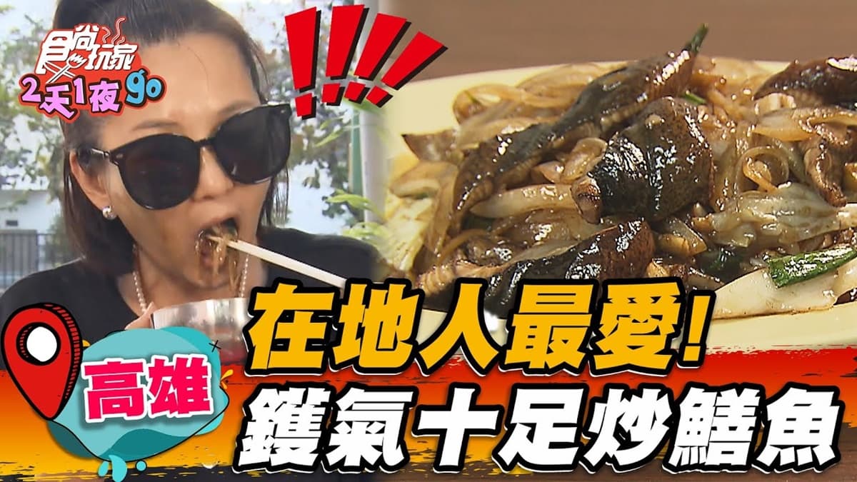 黃金爆炒27秒!隱藏版「鱔魚意麵」在地人最愛,海鮮粥塞8種料只要銅板價