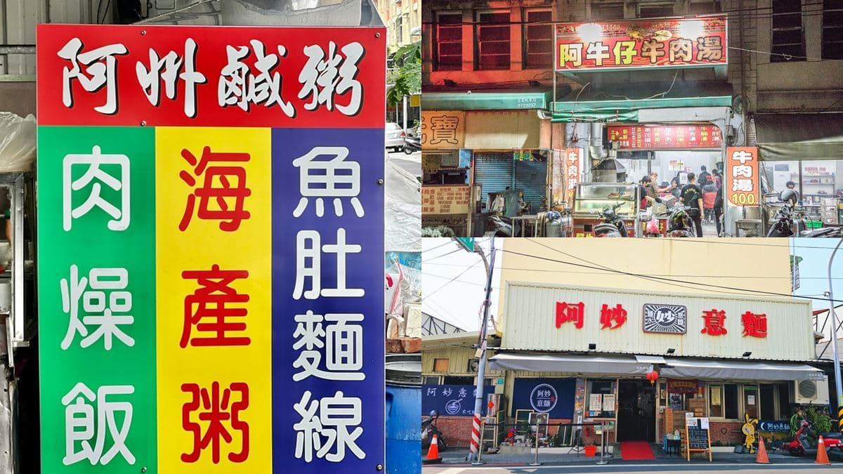台南名店超多「阿字輩」!「美食+阿」踩雷率低,老饕認證都有「這些特色」