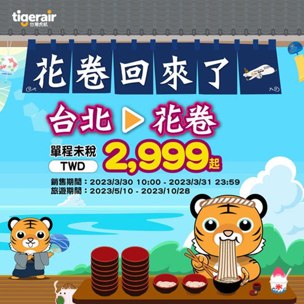 最低2999元爽飛日本!虎航限時優惠「只有2天」快搶,5月中旬起開飛 最低2999元爽飛日本!虎航限時優惠「只有2天」快搶,5月中旬起開飛