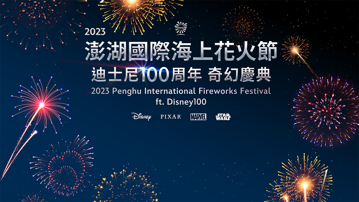2023澎湖國際海上花火節,結合迪士尼百周年慶典