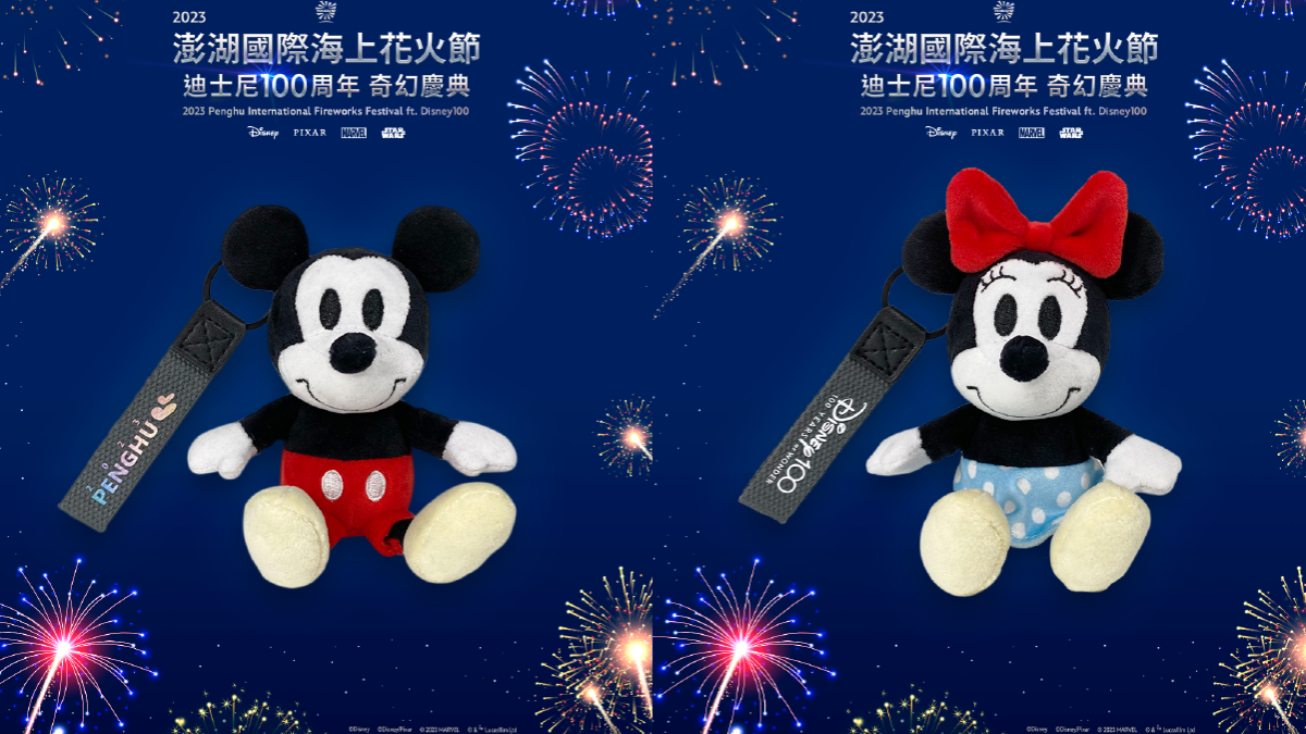 2023澎湖國際海上花火節,結合迪士尼百周年慶典 2023澎湖國際海上花火節,結合迪士尼百周年慶典