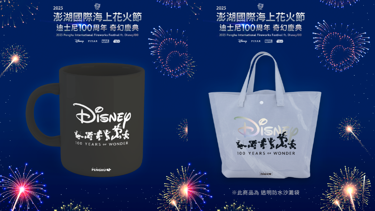 2023澎湖國際海上花火節,結合迪士尼百周年慶典 2023澎湖國際海上花火節,結合迪士尼百周年慶典