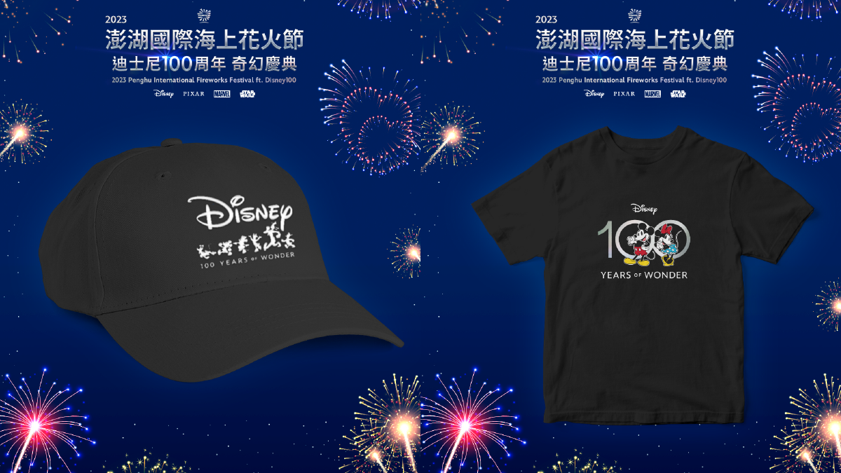 2023澎湖國際海上花火節,結合迪士尼百周年慶典 2023澎湖國際海上花火節,結合迪士尼百周年慶典
