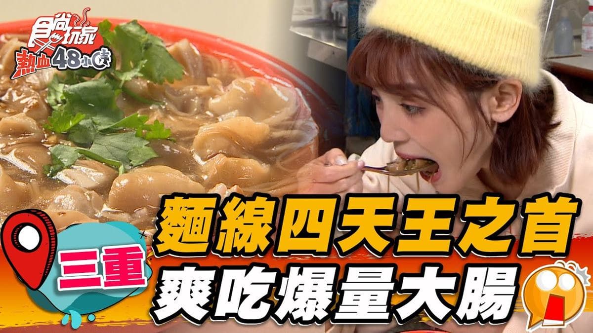 三重麵線四大天王之首!爆量「大腸麵線」給料不手軟,柴魚高湯加醋更清爽