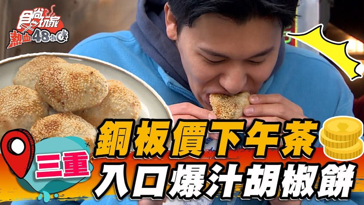 排隊人潮沒停過!「三重最強胡椒餅」飄香32年,滿滿餡料+酥脆外皮一咬爆汁