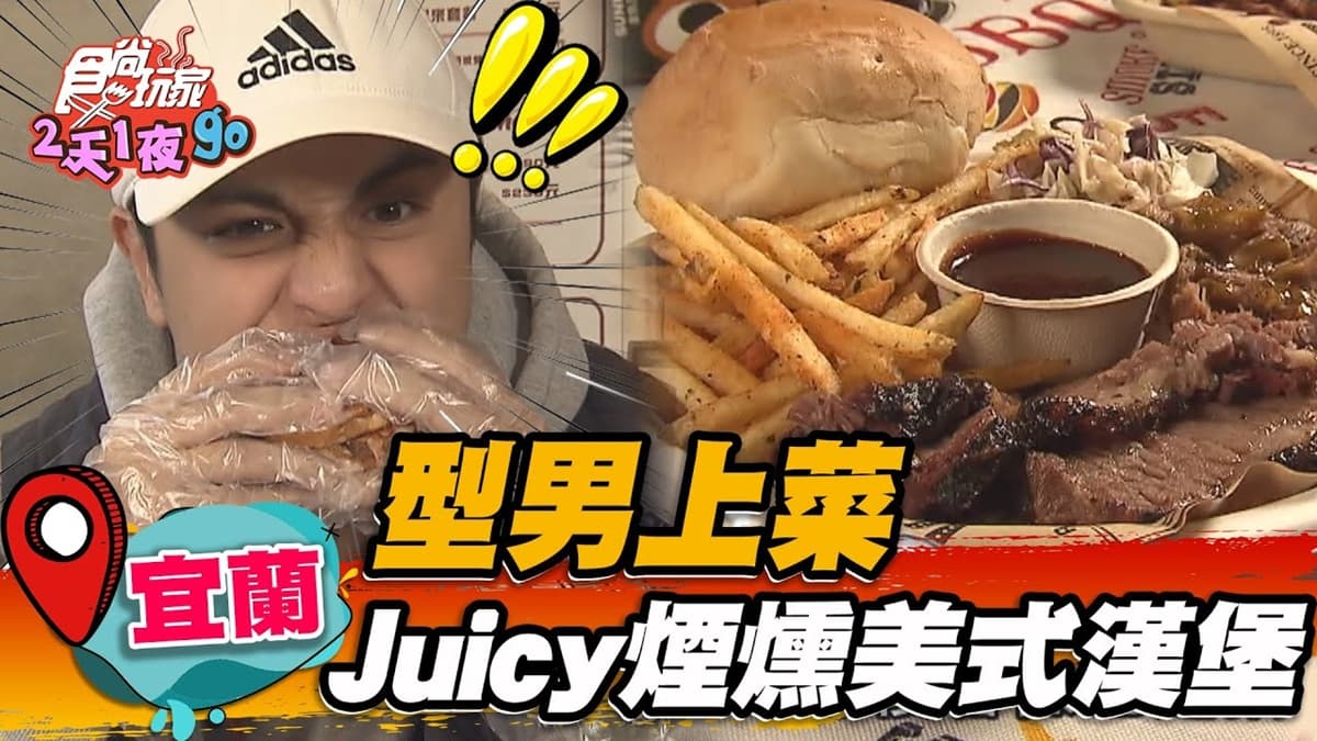 型男餐車出沒!「道地美式BBQ」蘋果木煙燻16小時,手撕豬、牛胸肉軟嫩超多汁