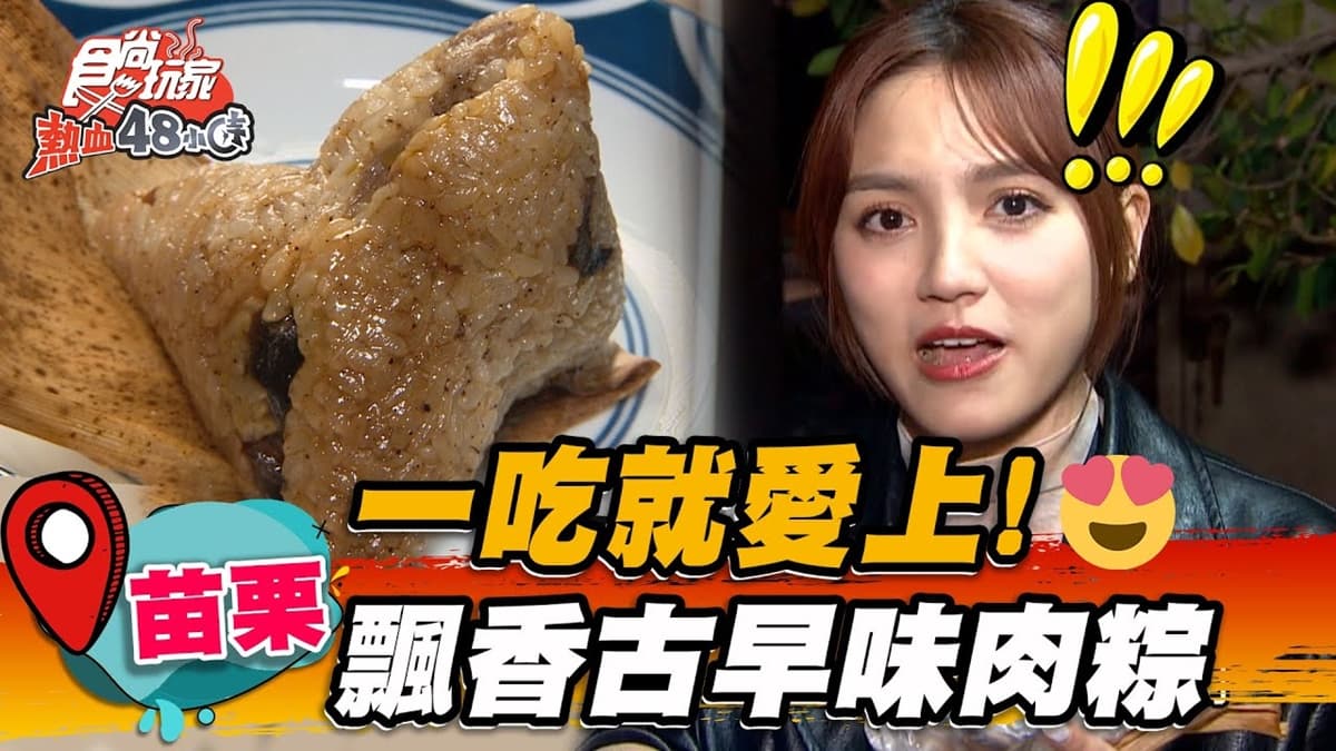 一吃就愛上!古早味「四喜肉粽」飄香50年,Q彈糯米+滷肉鹹香濃郁超入味