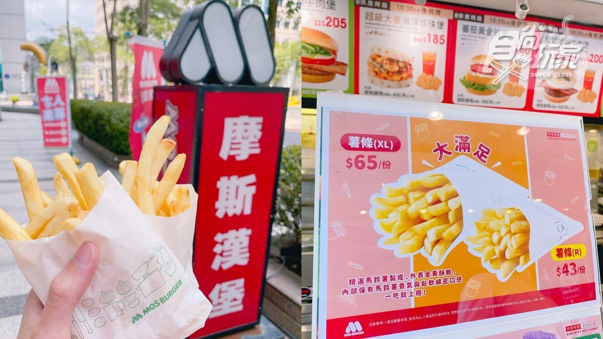 最高漲價20元!摩斯漢堡大、小份薯條通通升級,新尺寸包裝換算下來變便宜了