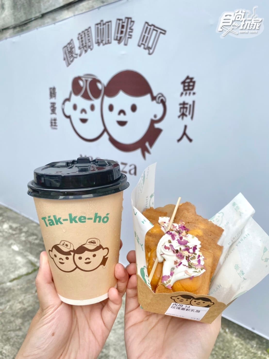 東區最Q魚刺人鷄蛋糕!「Café in vacanza」搶吃獨家乳酪口味,買飾品送鷄蛋糕 東區最Q魚刺人鷄蛋糕!「Café in vacanza」搶吃獨家乳酪口味,買飾品送鷄蛋糕