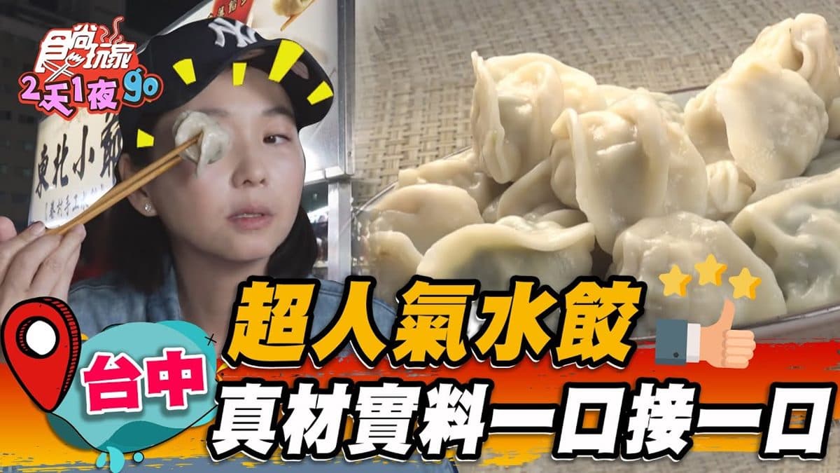 排隊人潮沒停過!外省老闆家傳「眷村手工水餃」,真材實料大顆飽滿一吃上癮