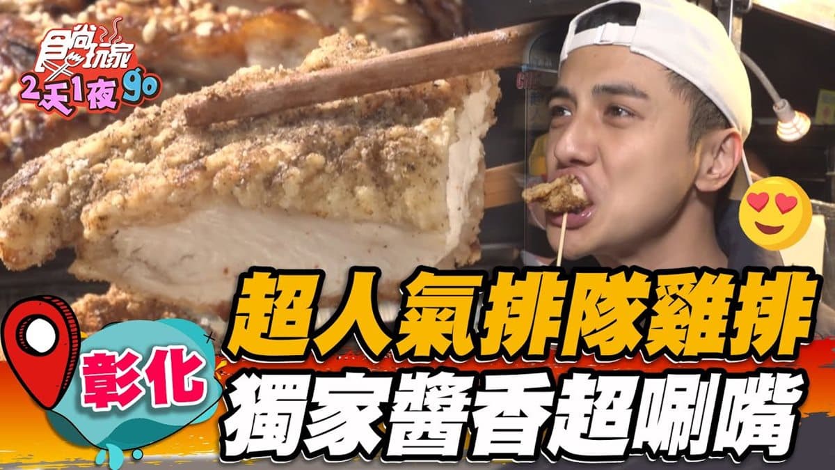 老闆跪求別再排!夜市超夯「炭烤雞排」厚實超多汁,刷10層獨門祕醬鹹甜唰嘴