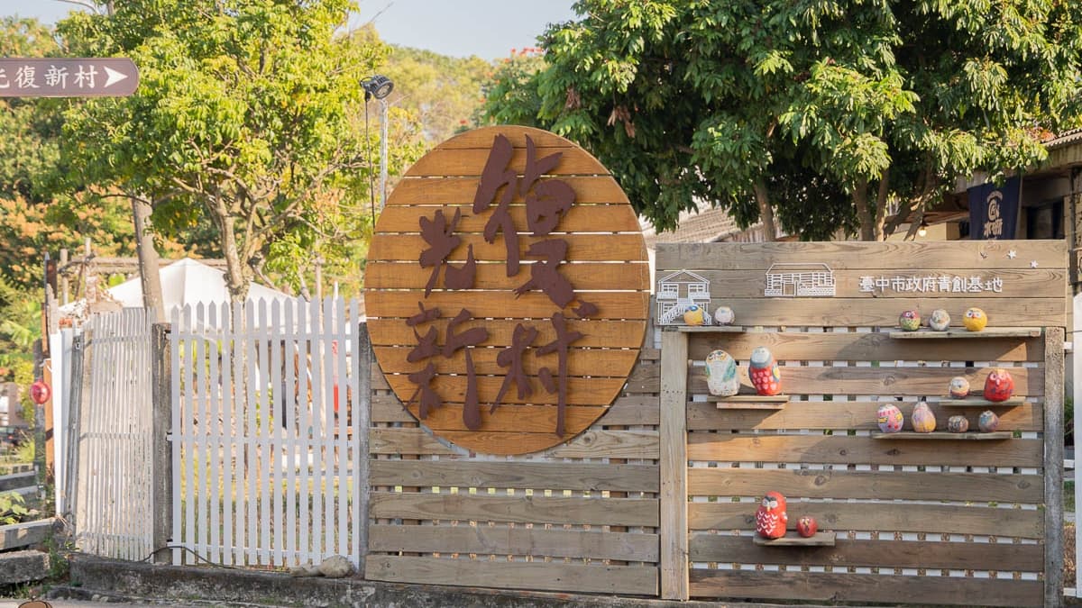 光復新村 img