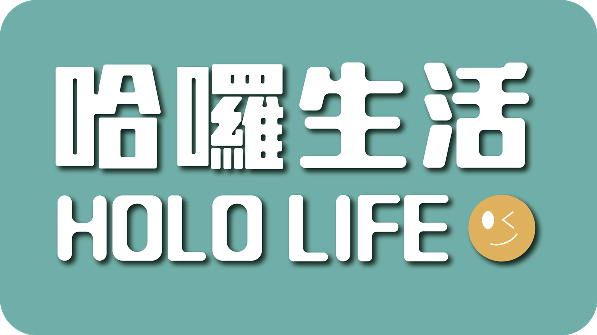哈囉生活Holo Life img