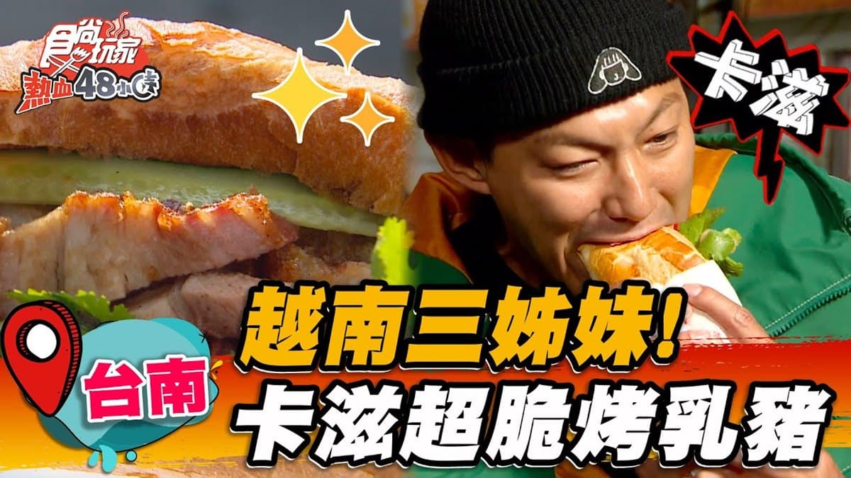 一咬卡滋超欠吃!4.3星「越南烤乳豬」外皮脆到像餅乾,夾麵包、醃蘿蔔更爽口