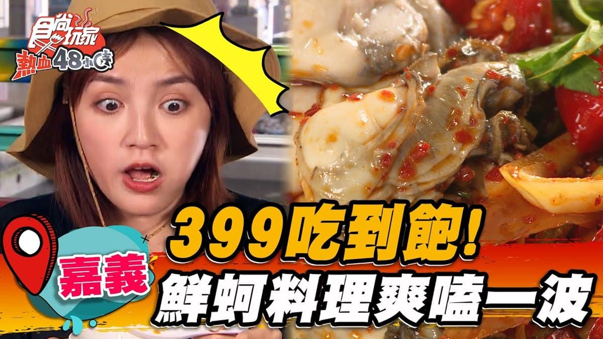 399元嗑到痛風!嘉義「全蚵料理」現採現吃超新鮮,水果、飲料、甜點免費續