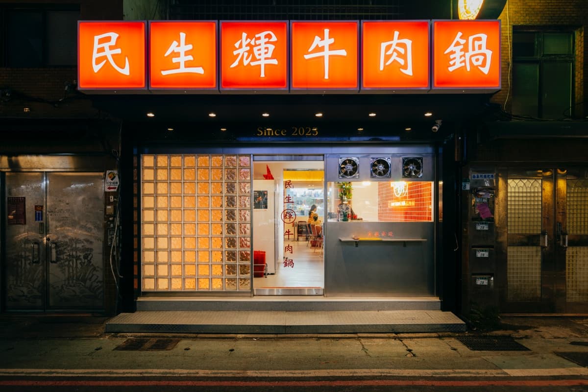 民生輝牛肉鍋