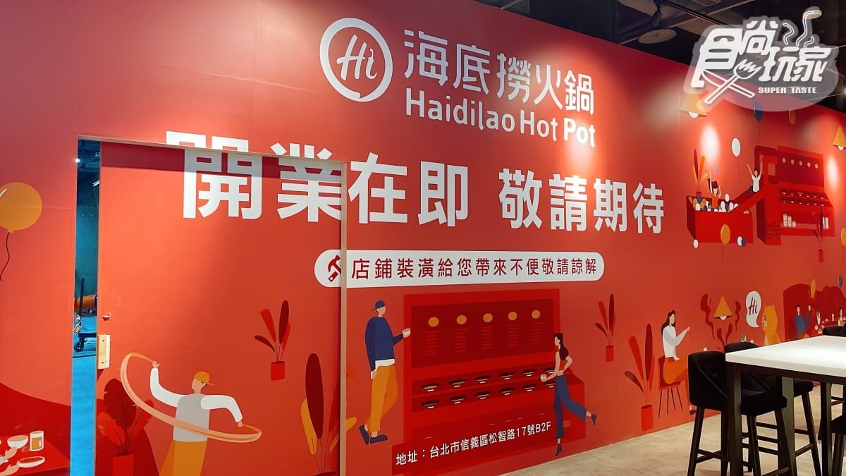 海底撈再+1!衝台北信義區爽吃「四宮格火鍋、看川劇變臉」,預計11月開幕 海底撈再+1!衝台北信義區爽吃「四宮格火鍋、看川劇變臉」,預計11月開幕