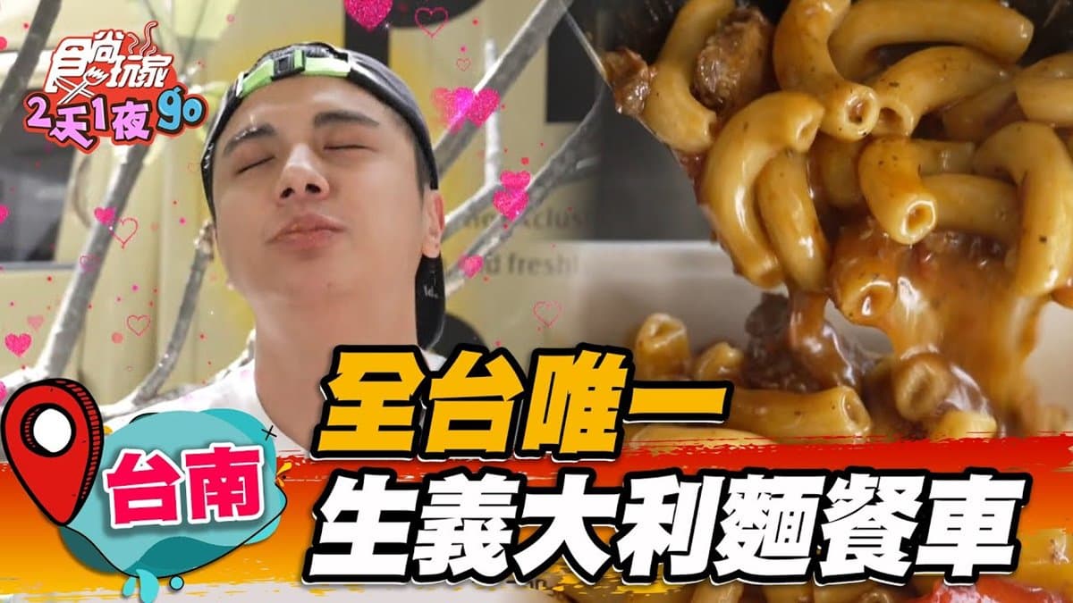 全台唯一!假日限定「義大利麵餐車」在高雄,手工麵條+紅酒牛肉Q彈又開胃