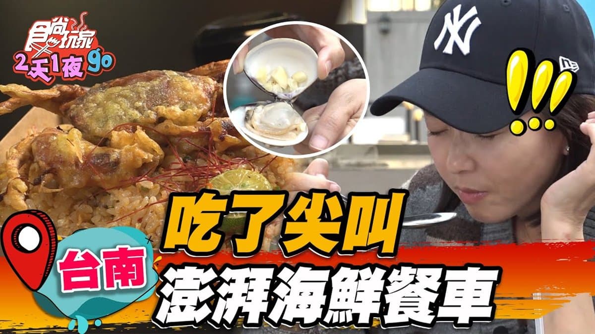 熱賣3小時完售!最狂「海鮮炒飯餐車」沒預訂吃不到,爽嗑整隻軟殼蟹太過癮