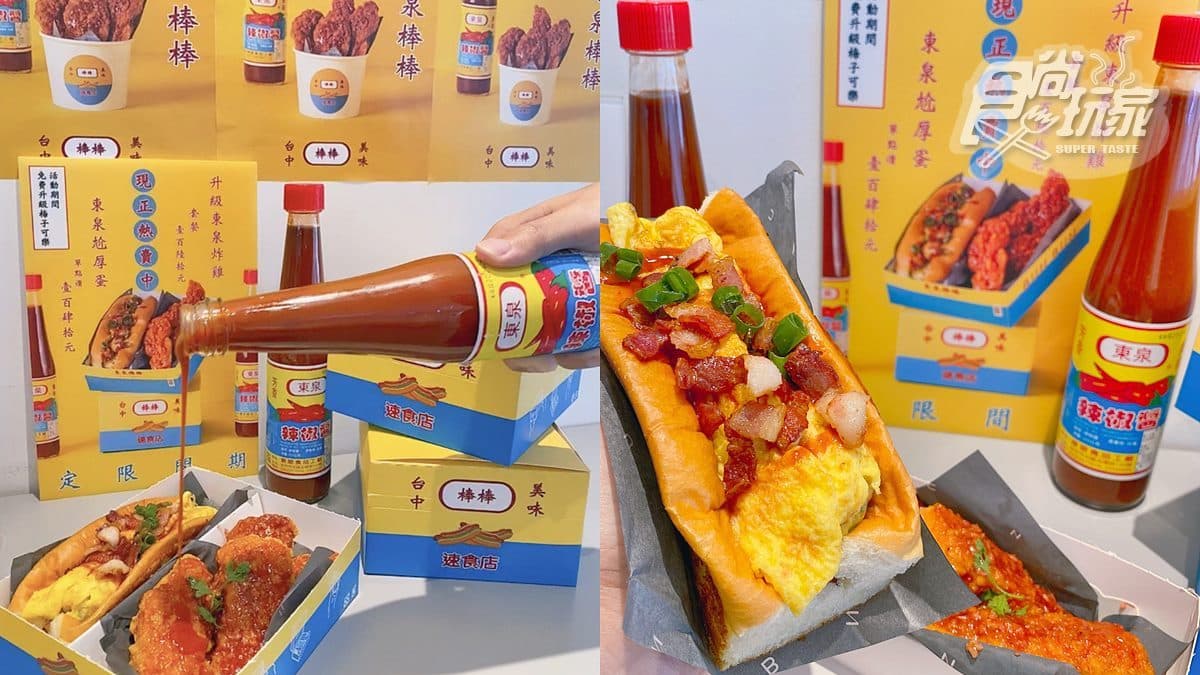 台中名產「東泉辣椒醬」加進速食?超好拍熱狗堡、炸雞開吃,包裝也有限定款