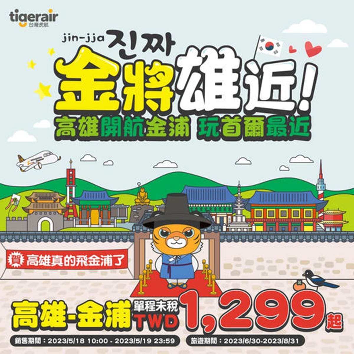 暑假最低1299元起飛韓國!虎航全新航線「這2天」開賣,確定6/30起開飛 暑假最低1299元起飛韓國!虎航全新航線「這2天」開賣,確定6/30起開飛