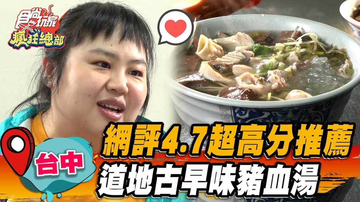 網評4.7分!台中「古早味豬血湯」免費續湯超佛心,超濃大骨湯頭一喝就愛上
