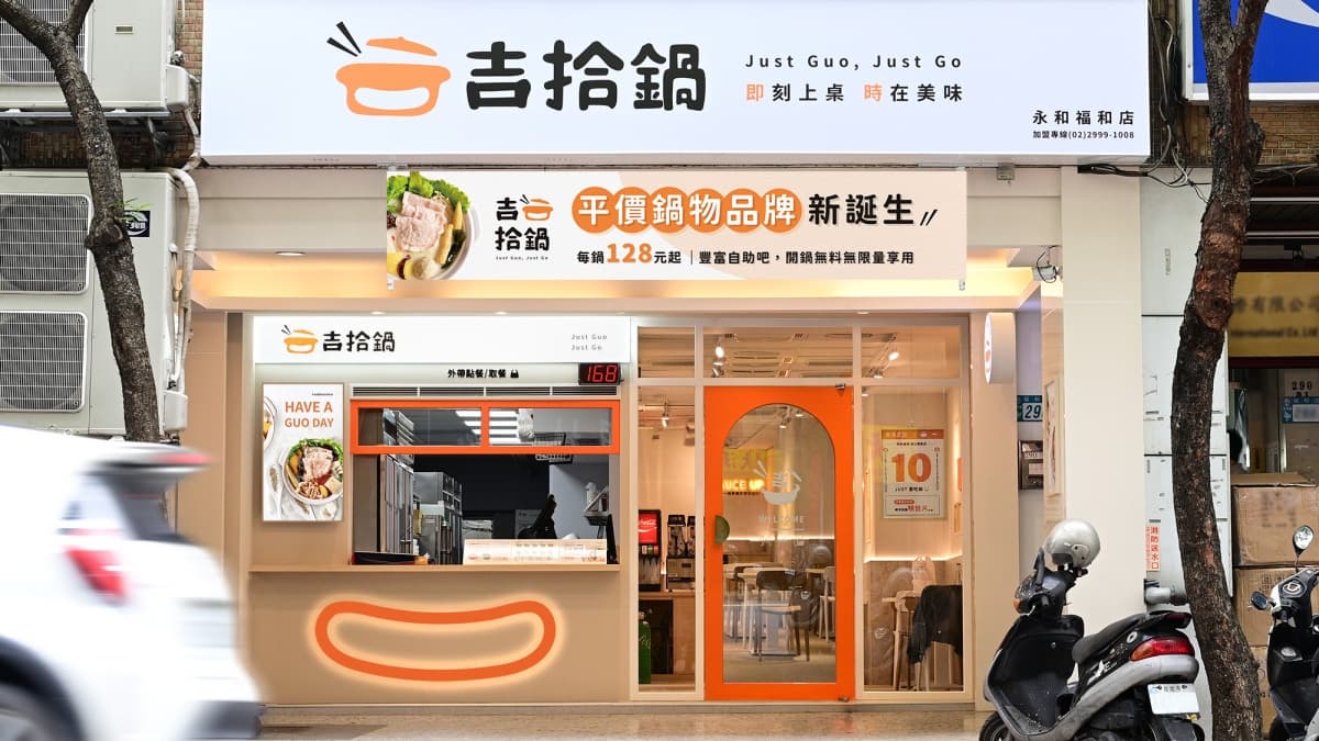 【新開店】1元爽吃鍋!全新平價「吉拾鍋」128元開嗑,再享自助吧吃到飽 【新開店】1元爽吃鍋!全新平價「吉拾鍋」128元開嗑,再享自助吧吃到飽