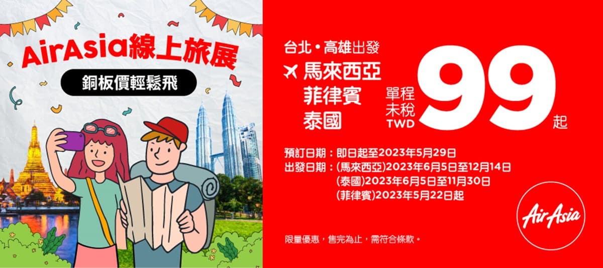 2023夏季最大旅展來了!5大航空限時優惠:最低899元飛東京、華航5000元起 2023夏季最大旅展來了!5大航空限時優惠:最低899元飛東京、華航5000元起