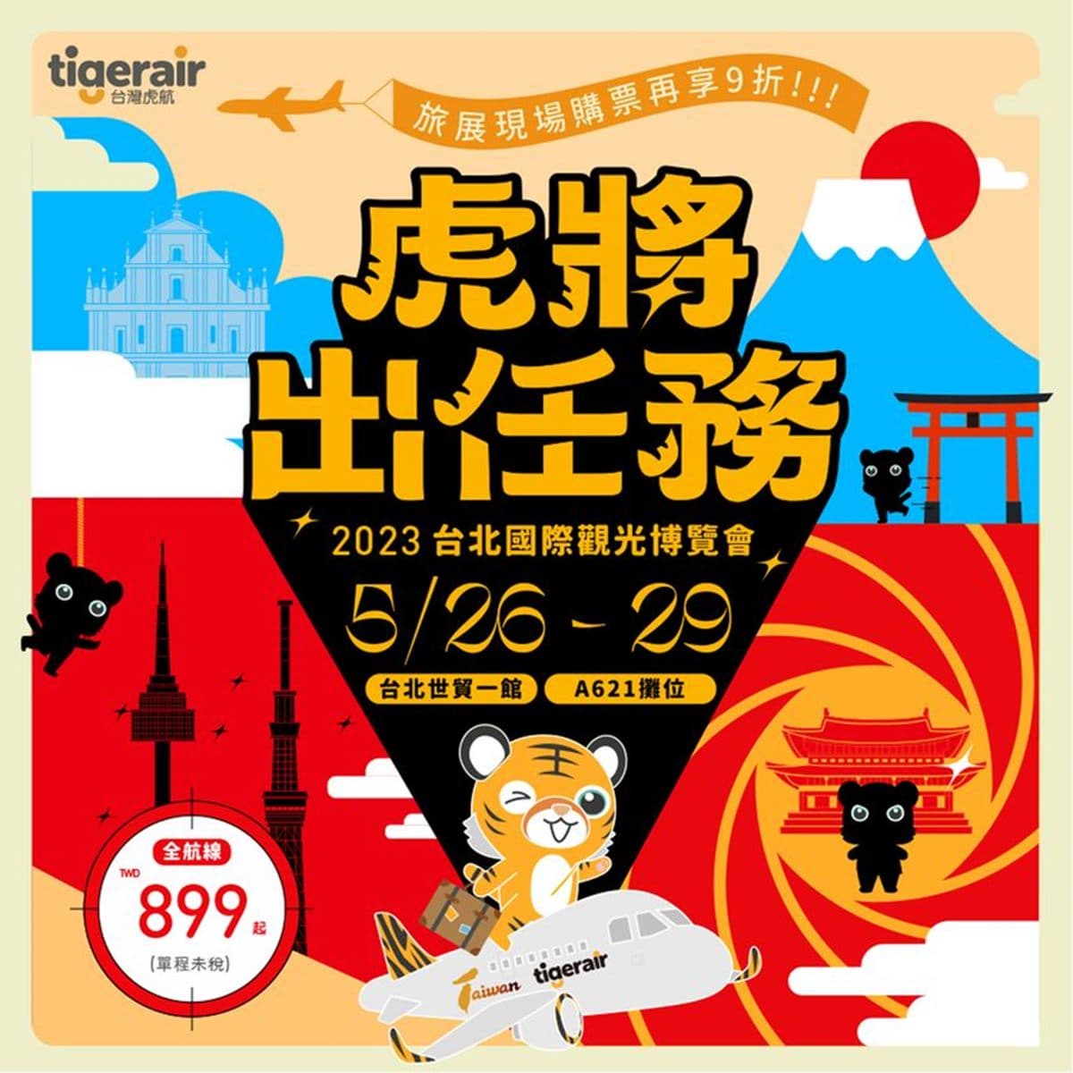 2023夏季最大旅展來了!5大航空限時優惠:最低899元飛東京、華航5000元起 2023夏季最大旅展來了!5大航空限時優惠:最低899元飛東京、華航5000元起