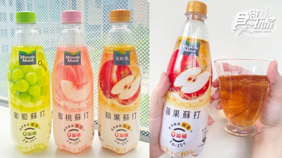 「美粒果」首款零加糖果汁蘇打!葡萄、蘋果、蜜桃3口味嘗鮮,再抽豪華露營(中獎公布)