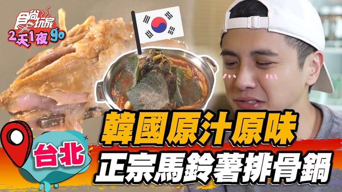 韓國原汁原味搬來台!正宗「馬鈴薯排骨火鍋」插旗台北,想吃1個月前先訂位