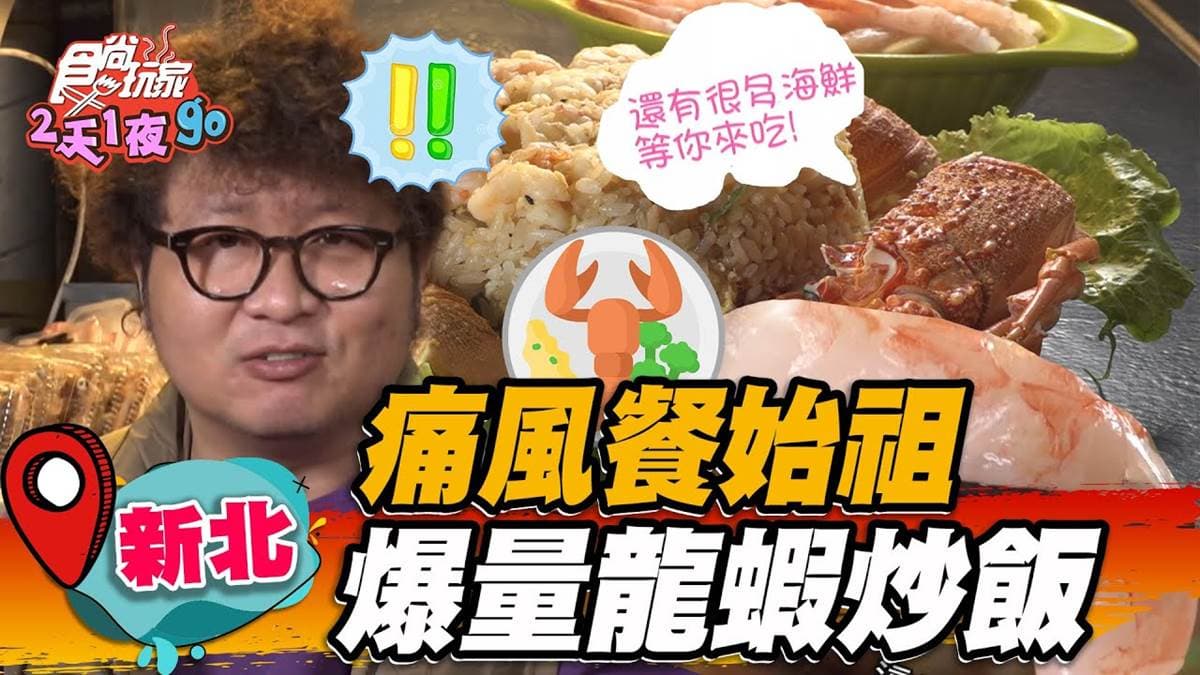 痛風餐始祖在這!「爆量龍蝦炒飯」藏新北夜市,超狂烏龍麵堆滿50隻甜蝦