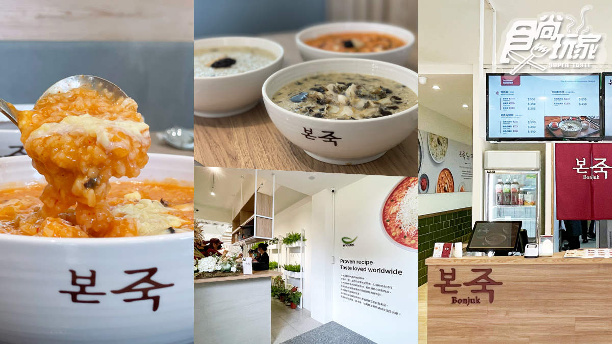 【新開店】開箱孔劉代言「本粥Bonjuk」!5大類22種粥曝,男神最愛這1款
