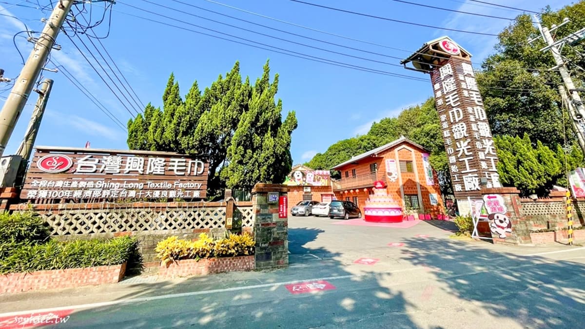 興隆毛巾觀光工廠