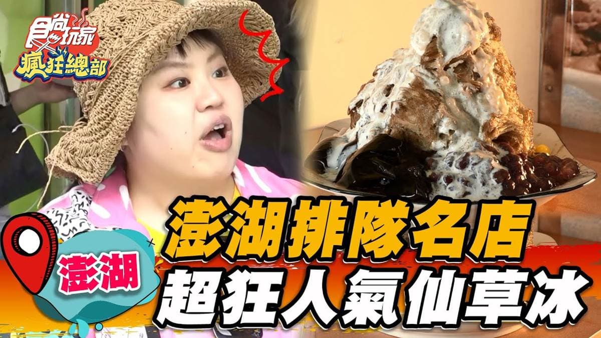 澎湖必吃高人氣冰店!「仙草凍剉冰」旺季天天排爆,純天然口感觀光客都說讚