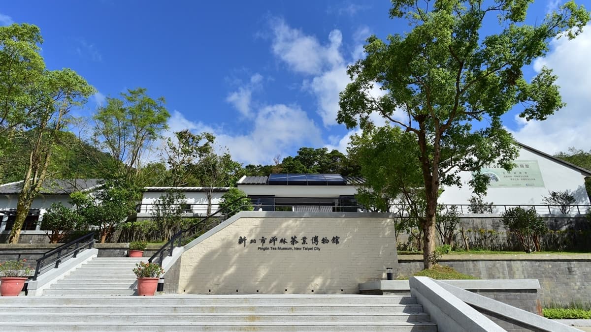 新北市坪林茶業博物館