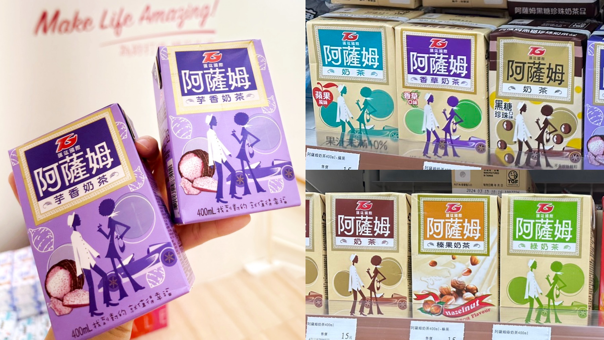 15元懷舊飲品快囤貨!紅到韓國「阿薩姆芋香奶茶」寶雅買,加碼7種口味一次收