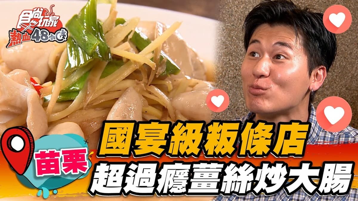 苗栗道地客家味!45年「國宴級粄條」藏鄉間,酸香薑絲炒大腸老饕必點