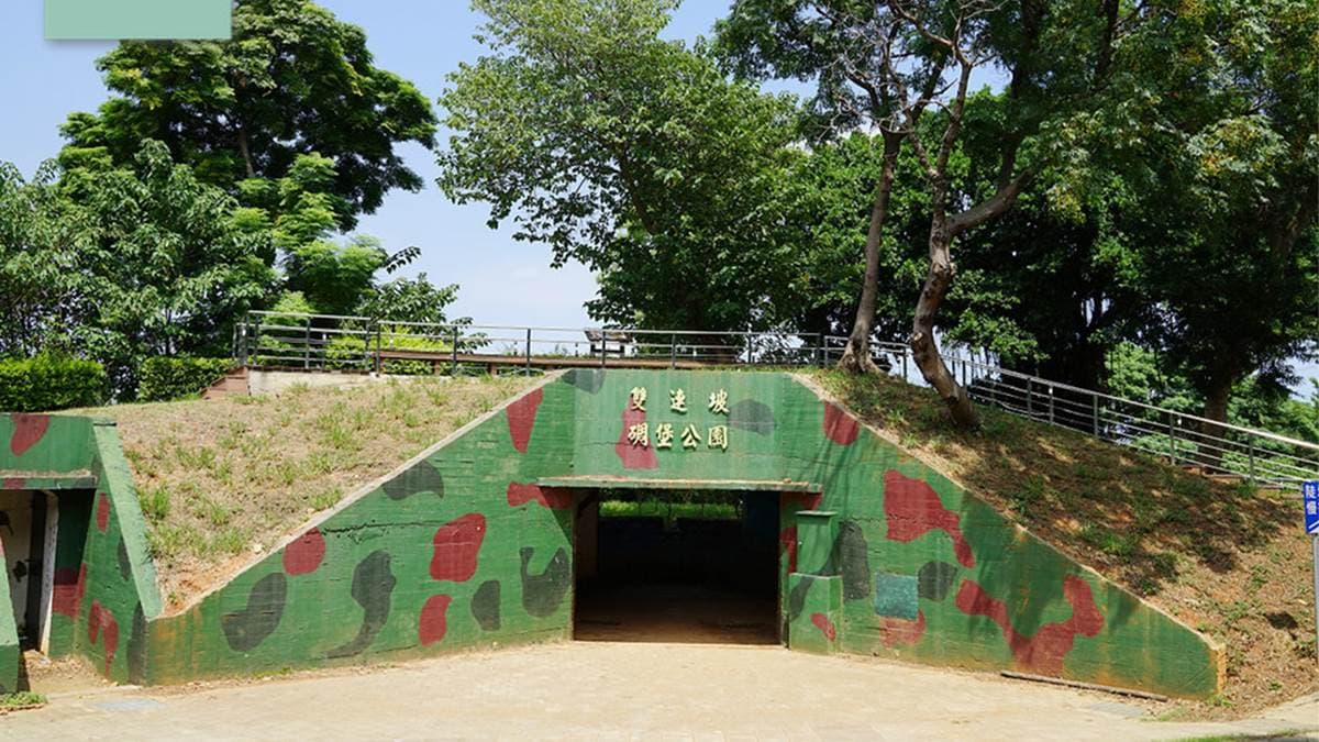 平鎮雙連坡碉堡公園